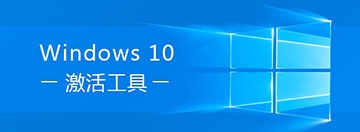 win10激活工具