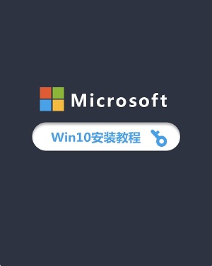 win10安装教程