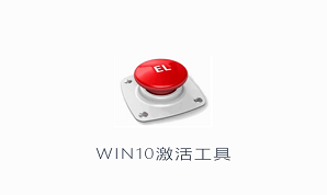 Win10 KMSpico激活工具