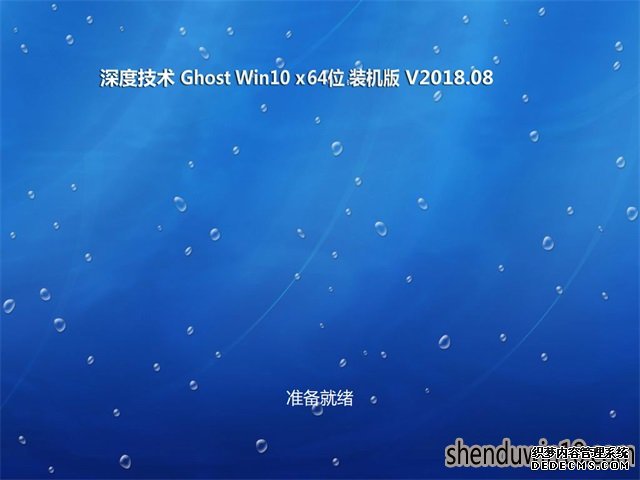 深度系统 Ghost Win10 X32 专业版 V2018.11.17