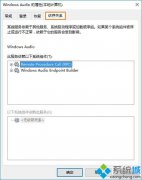 win10启动不了windows audio怎么修复