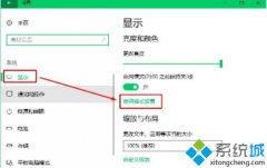 win10夜灯模式在哪里开启