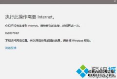 win10所有应用不能登录提示0x800704cf错误怎么办