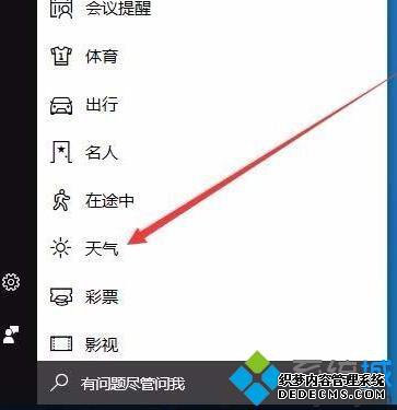 win10本地天气预警功能怎么开启