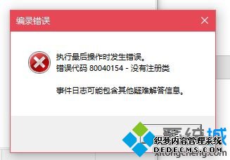 win10COM+应用程序不能打开提示错误80040154怎么办