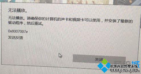 win10groove不能播放音乐提示错误0x8007007e怎么办