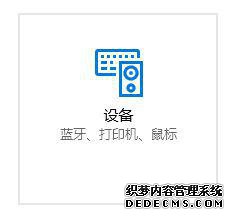 win10怎么设置弹出添加新硬件的提示窗口