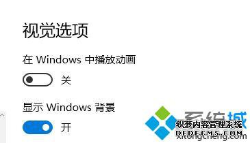 win10桌面播放动画怎么关闭