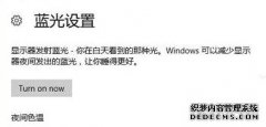 win10屏幕的蓝光功能怎么关闭