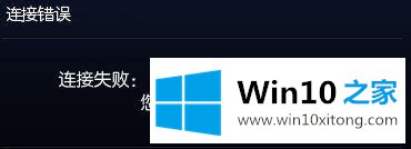 win10运行LOL提示不能连接到服务器怎么解决