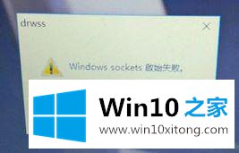 win10提示windows sockets启动失败怎么修复
