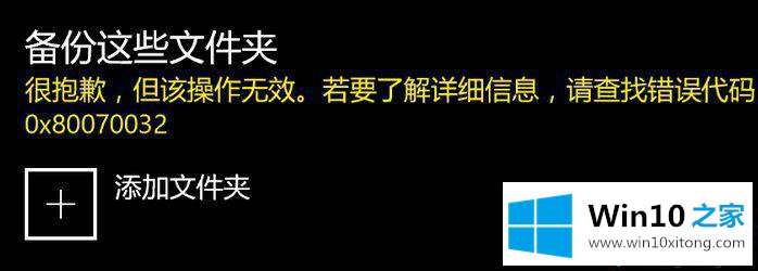 win10备份文件提示异常错误0x80070032怎么办