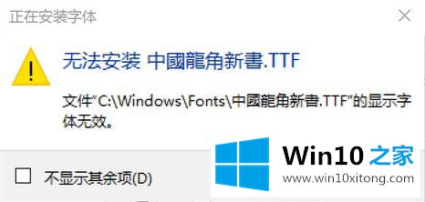 不能安装win10系统ttf字体如何解决