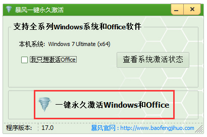 暴风激活工具 win10 V17.0 绿色版