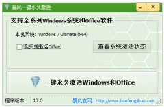 暴风激活工具 win10 V17.0 绿色版