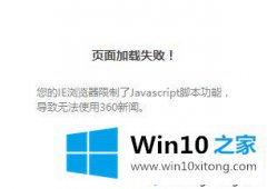 win10打开360新闻提示页面加载失败怎么修复