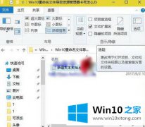 win10重命名文件显示资源管理器卡死怎么解决