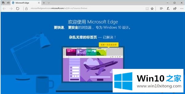 win10怎么禁用Edge浏览器首次打开显示的欢迎界面