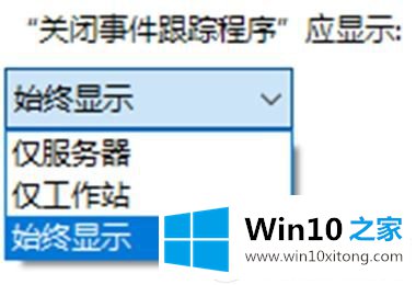 怎么打开Win10关闭事件跟踪程序