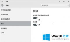 Win10英文输入法纠错功能如何打开