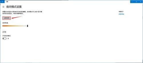 Win10的护眼模式的设置