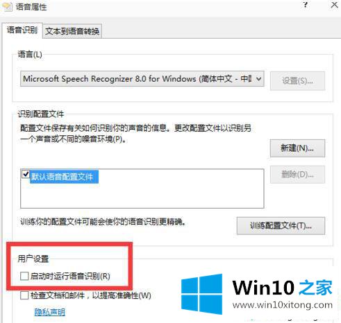 win10怎么禁止开机自动运行语音识别