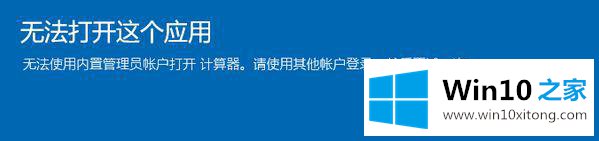 win10提示内置管理员账户不能打开计算器怎么解决