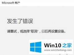 win10添加家庭组成员提示错误重试怎么办