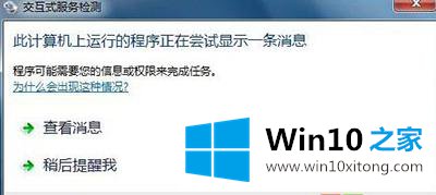 win10交互式服务检测窗口怎么关闭