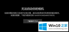 Win10相机无法打开怎么办