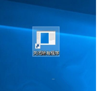 win10系统所有程序如何进行一键关闭