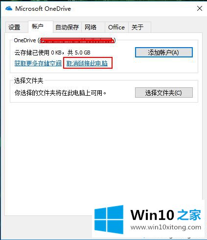 win10OneDrive账户怎么进行注销设置