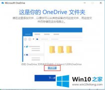 win10OneDrive同步文件的路径怎么修改