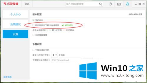 win10怎么取消乐视视频自动下载未完成的任务