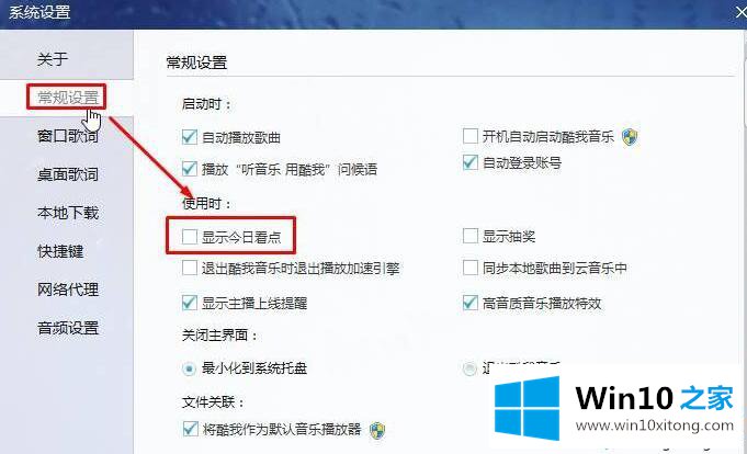 win10酷我音乐今日看点在哪里禁用