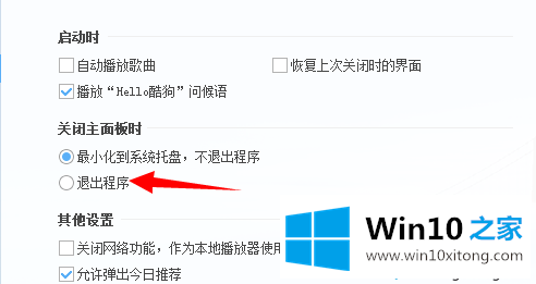 win10怎么设置关闭酷狗音乐直接退出程序