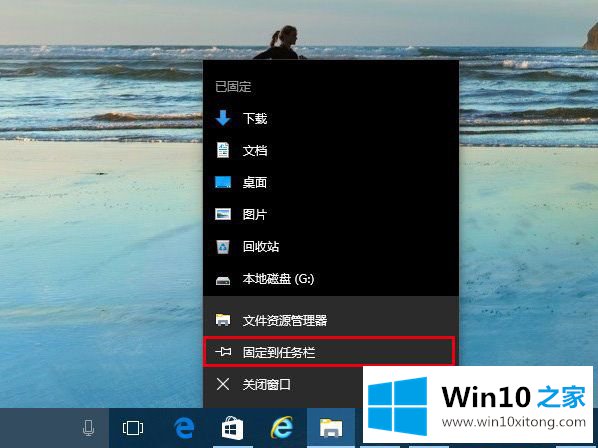 Win10系统中如何固定资源管理器到任务栏中