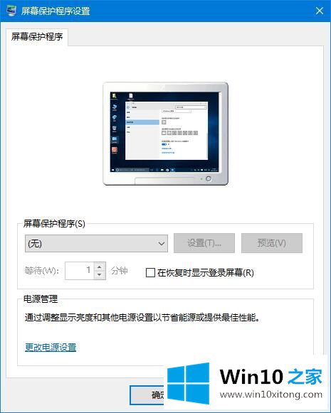 win10系统中的屏幕保护程序怎么设置