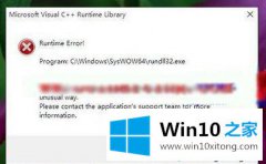 win10玩儿游戏提示runtime error错误怎么修复