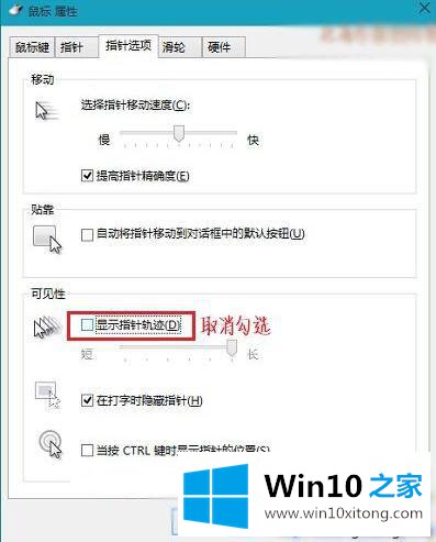 win10鼠标指针轨迹怎么消除