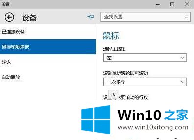 win10在哪里设置鼠标滚轮垂直滚动的行数