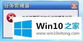 win10提示任务管理器被管理员停用怎么修复