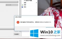 Win10运行程序提示任务对象版本不受支持或无效怎