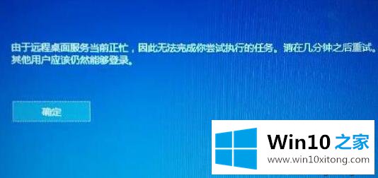 win10提示远程桌面服务忙不能完成任务怎么办