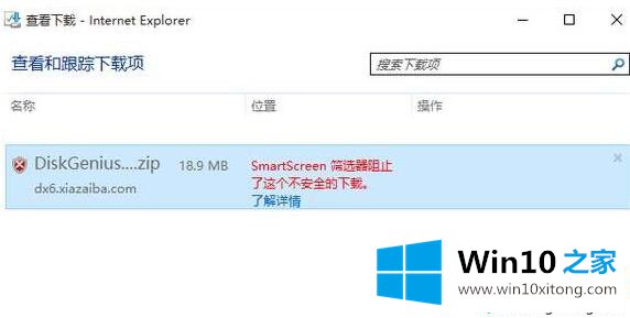win10提示SmartScreen筛选器阻止了不安全下载怎么回事