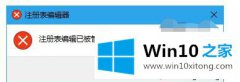 win10提示注册表被管理员禁用了怎么办