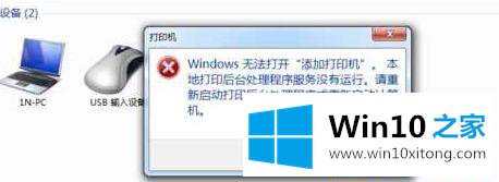 win10提示不能打开添加打印机怎么修复