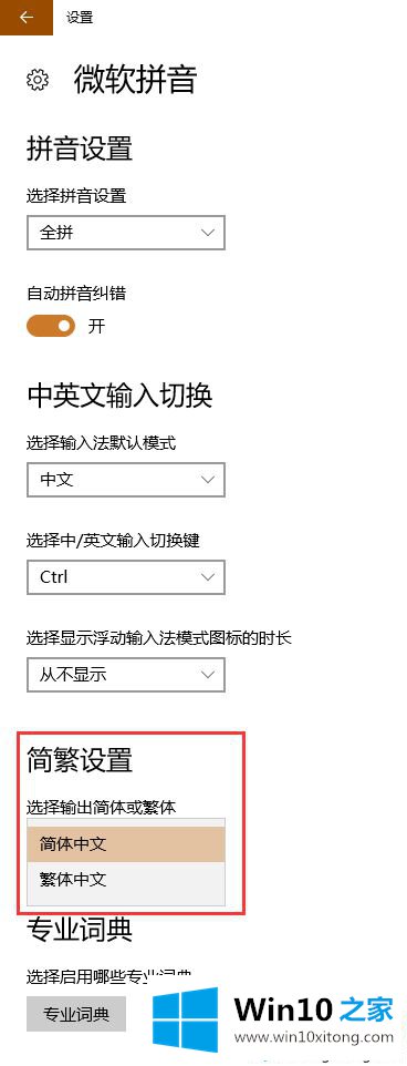 win10输入法的繁体中文怎么设置