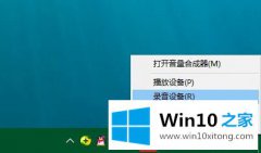 Win10系统的麦克风增强功能怎么打开