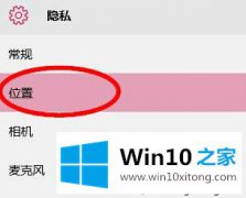 win10定位服务在哪里进行关闭